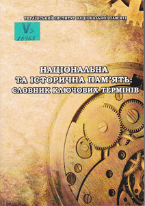Національна та історична пам'ять: словник ключових термінів